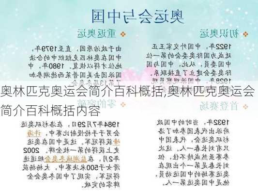 奥林匹克奥运会简介百科概括,奥林匹克奥运会简介百科概括内容