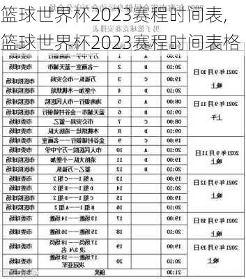 篮球世界杯2023赛程时间表,篮球世界杯2023赛程时间表格