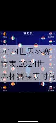 2024世界杯赛程表,2024世界杯赛程表时间