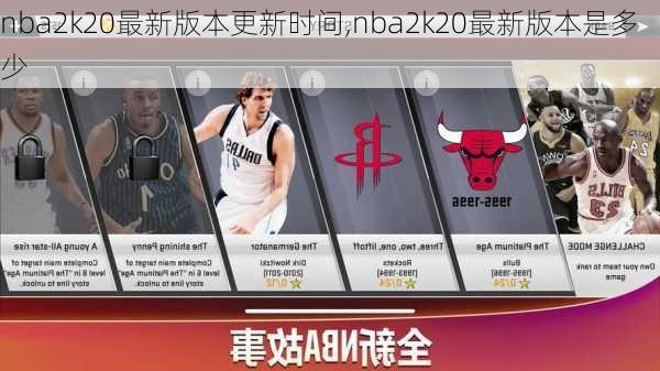 nba2k20最新版本更新时间,nba2k20最新版本是多少