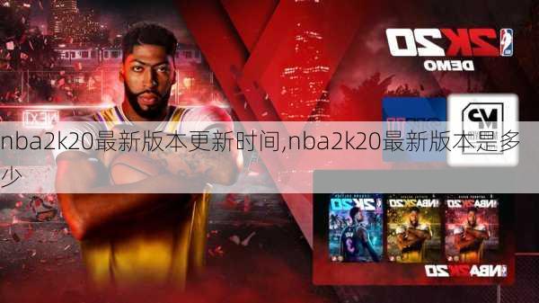 nba2k20最新版本更新时间,nba2k20最新版本是多少