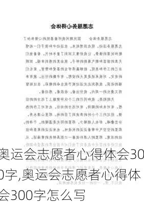 奥运会志愿者心得体会300字,奥运会志愿者心得体会300字怎么写