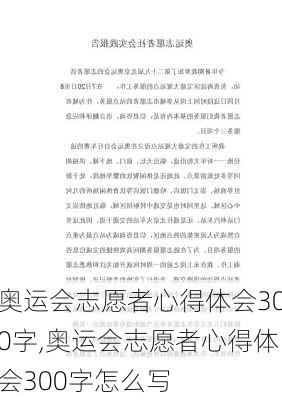 奥运会志愿者心得体会300字,奥运会志愿者心得体会300字怎么写