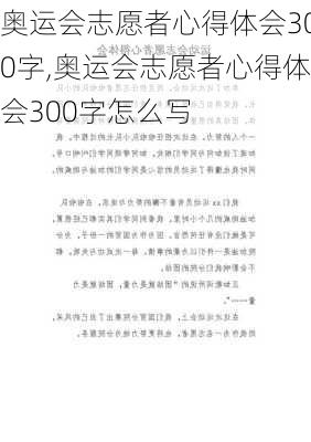 奥运会志愿者心得体会300字,奥运会志愿者心得体会300字怎么写