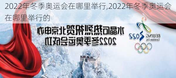 2022年冬季奥运会在哪里举行,2022年冬季奥运会在哪里举行的