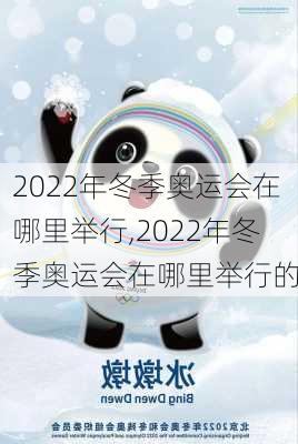 2022年冬季奥运会在哪里举行,2022年冬季奥运会在哪里举行的