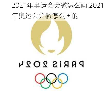 2021年奥运会会徽怎么画,2021年奥运会会徽怎么画的