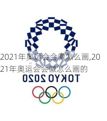 2021年奥运会会徽怎么画,2021年奥运会会徽怎么画的