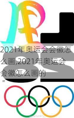 2021年奥运会会徽怎么画,2021年奥运会会徽怎么画的