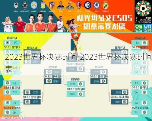 2023世界杯决赛时间,2023世界杯决赛时间表