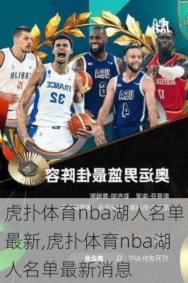 虎扑体育nba湖人名单最新,虎扑体育nba湖人名单最新消息