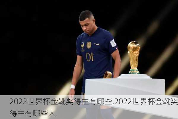 2022世界杯金靴奖得主有哪些,2022世界杯金靴奖得主有哪些人