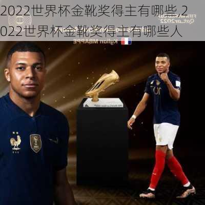 2022世界杯金靴奖得主有哪些,2022世界杯金靴奖得主有哪些人