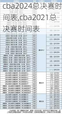 cba2024总决赛时间表,cba2021总决赛时间表