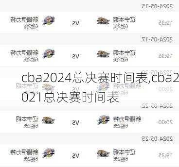 cba2024总决赛时间表,cba2021总决赛时间表