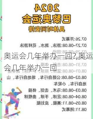 奥运会几年举办一回?,奥运会几年举办一回