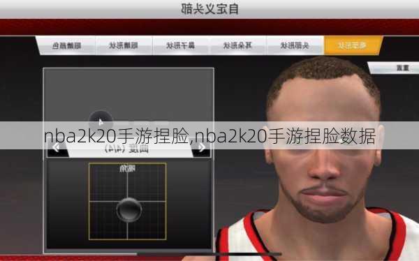 nba2k20手游捏脸,nba2k20手游捏脸数据