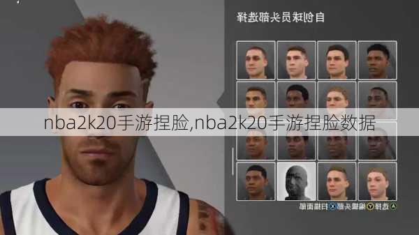 nba2k20手游捏脸,nba2k20手游捏脸数据