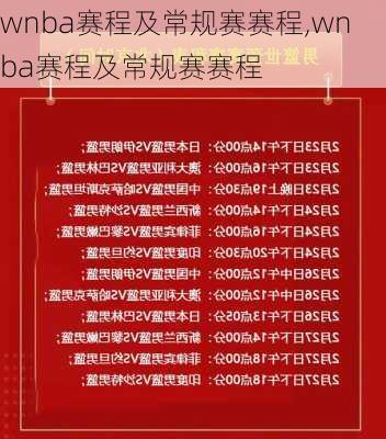 wnba赛程及常规赛赛程,wnba赛程及常规赛赛程