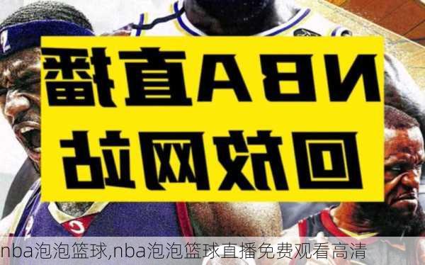 nba泡泡篮球,nba泡泡篮球直播免费观看高清