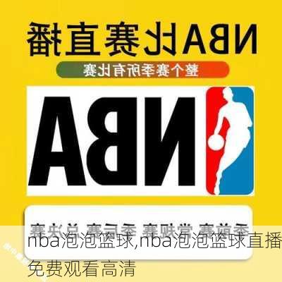 nba泡泡篮球,nba泡泡篮球直播免费观看高清