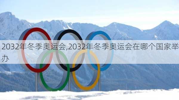 2032年冬季奥运会,2032年冬季奥运会在哪个国家举办