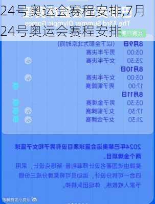 24号奥运会赛程安排,7月24号奥运会赛程安排