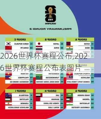 2026世界杯赛程公布,2026世界杯赛程公布表图片