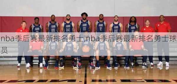 nba季后赛最新排名勇士,nba季后赛最新排名勇士球员