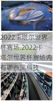 2022卡塔尔世界杯赛场,2022卡塔尔世界杯赛场内外有哪些黑科技