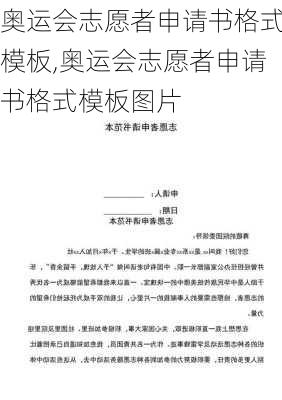 奥运会志愿者申请书格式模板,奥运会志愿者申请书格式模板图片