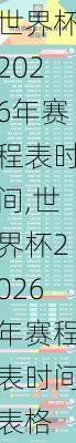 世界杯2026年赛程表时间,世界杯2026年赛程表时间表格