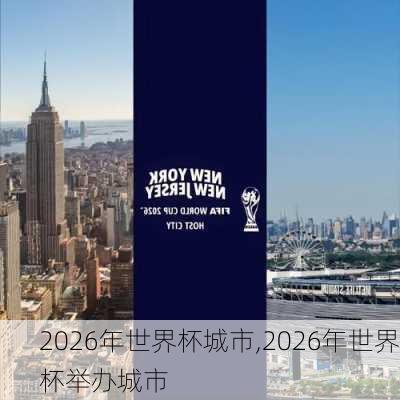 2026年世界杯城市,2026年世界杯举办城市