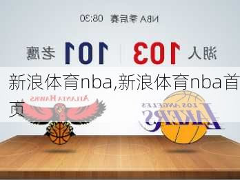 新浪体育nba,新浪体育nba首页