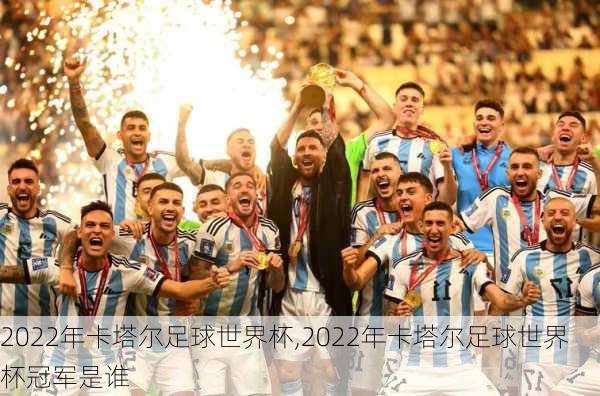 2022年卡塔尔足球世界杯,2022年卡塔尔足球世界杯冠军是谁