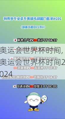 奥运会世界杯时间,奥运会世界杯时间2024