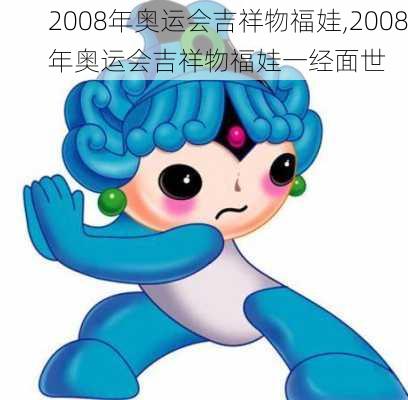 2008年奥运会吉祥物福娃,2008年奥运会吉祥物福娃一经面世