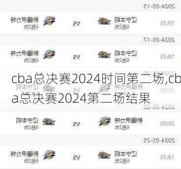 cba总决赛2024时间第二场,cba总决赛2024第二场结果