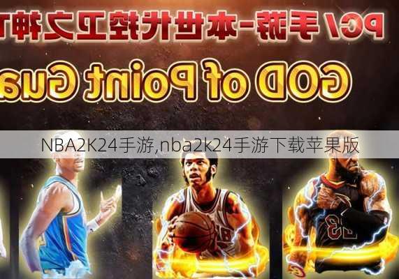 NBA2K24手游,nba2k24手游下载苹果版