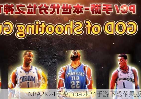 NBA2K24手游,nba2k24手游下载苹果版