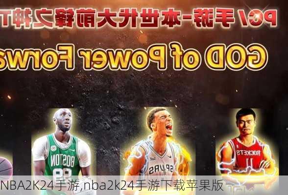 NBA2K24手游,nba2k24手游下载苹果版