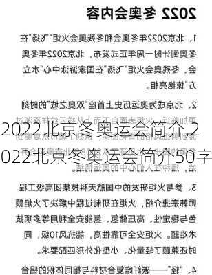 2022北京冬奥运会简介,2022北京冬奥运会简介50字