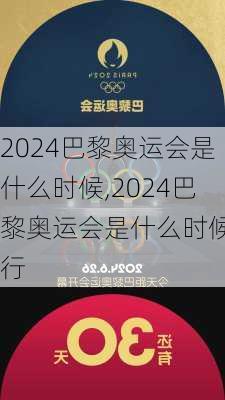 2024巴黎奥运会是什么时候,2024巴黎奥运会是什么时候举行