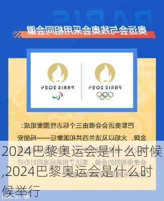 2024巴黎奥运会是什么时候,2024巴黎奥运会是什么时候举行