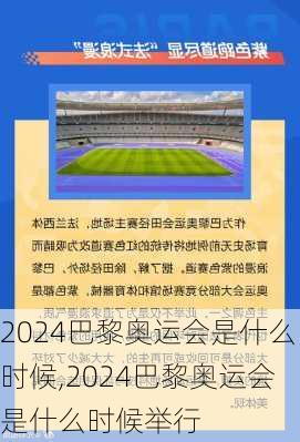 2024巴黎奥运会是什么时候,2024巴黎奥运会是什么时候举行