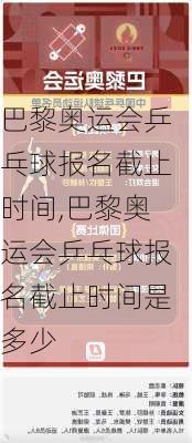 巴黎奥运会乒乓球报名截止时间,巴黎奥运会乒乓球报名截止时间是多少