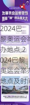 2024巴黎奥运会举办地点,2024巴黎奥运会举办地点及时间