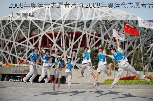 2008年奥运会志愿者活动,2008年奥运会志愿者活动有哪些