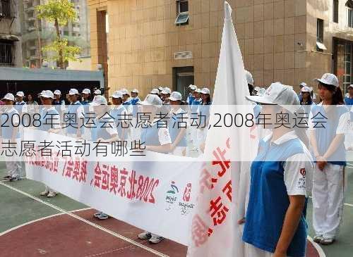 2008年奥运会志愿者活动,2008年奥运会志愿者活动有哪些