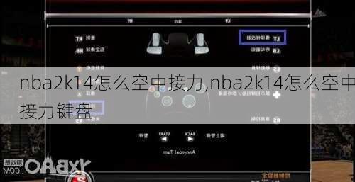 nba2k14怎么空中接力,nba2k14怎么空中接力键盘